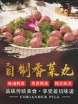 自制香菜丸美食海报