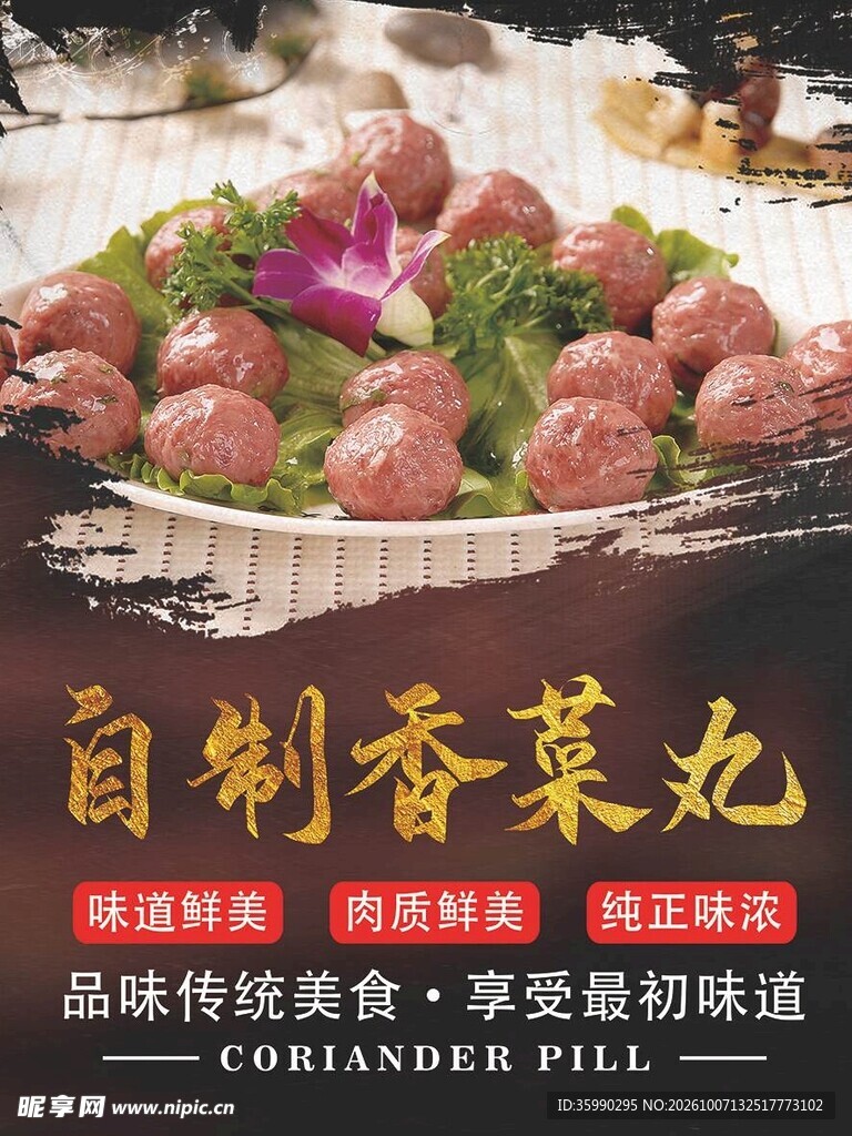 自制香菜丸美食海报