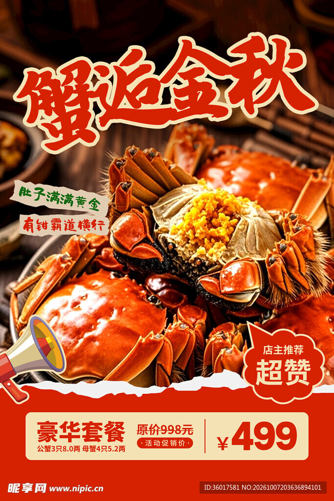 大闸蟹 