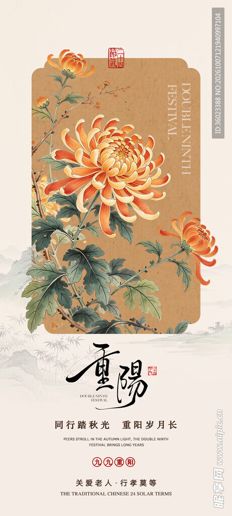 重阳国风菊花节日海报