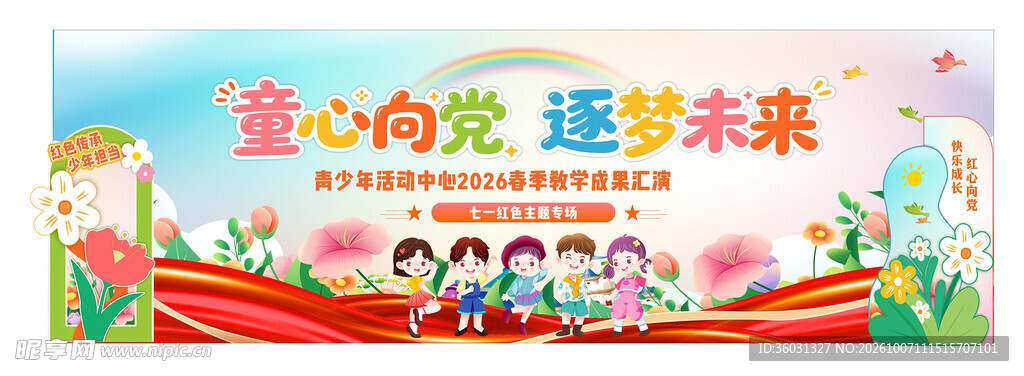 童心向党 逐梦未来