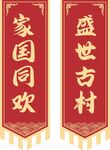 传统喜庆竖幅对联