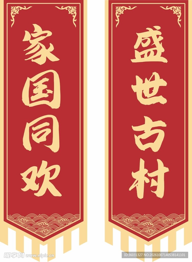 传统喜庆竖幅对联