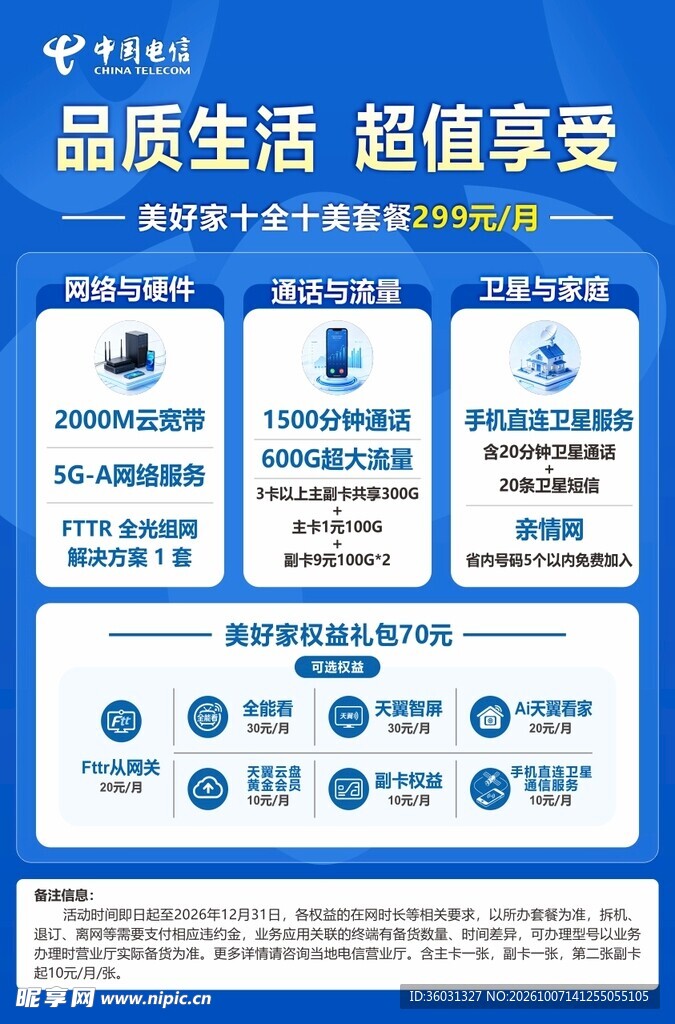 电信套餐业务宣传海报