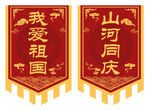 国庆爱国主题锦旗