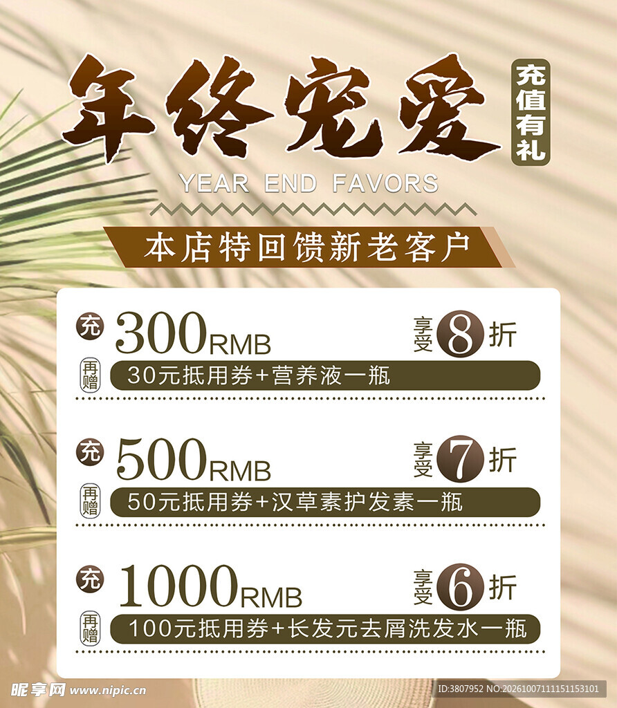 年终宠爱充值活动海报