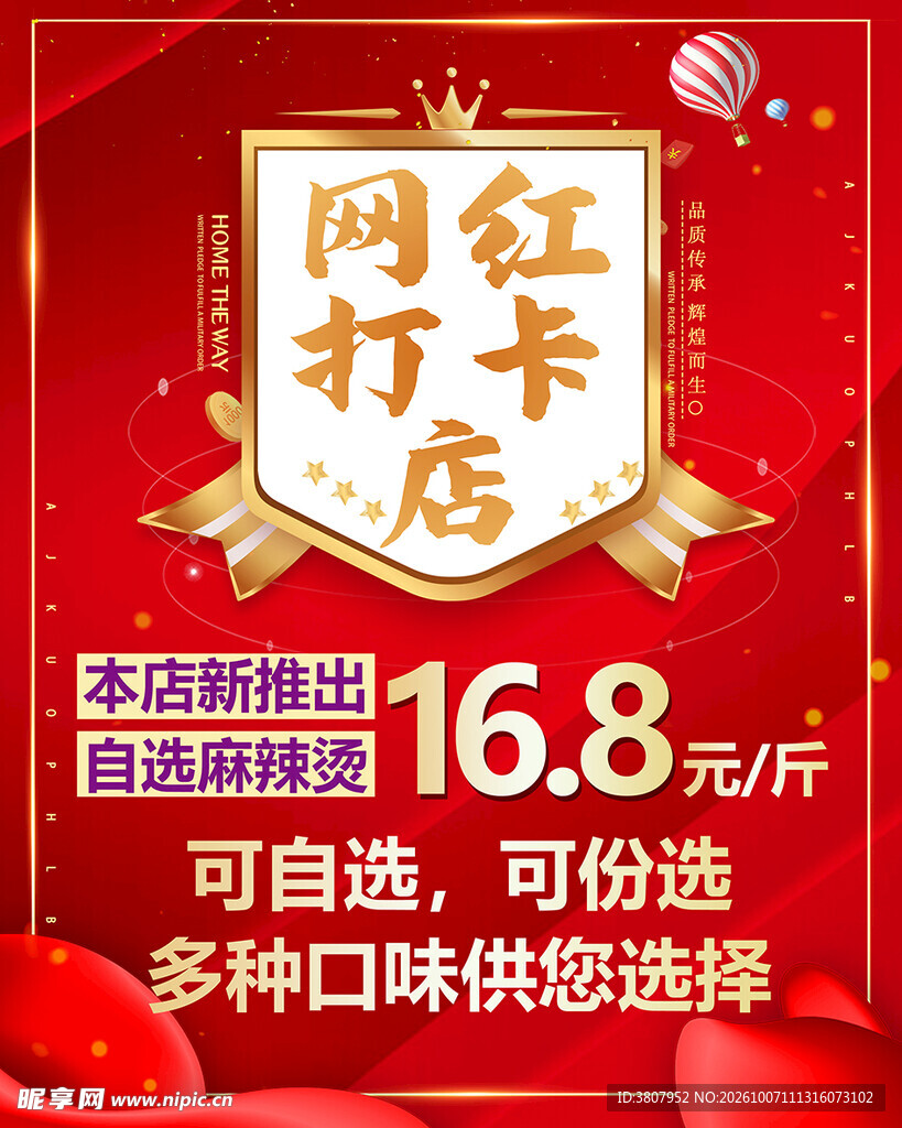 网红麻辣烫店促销海报