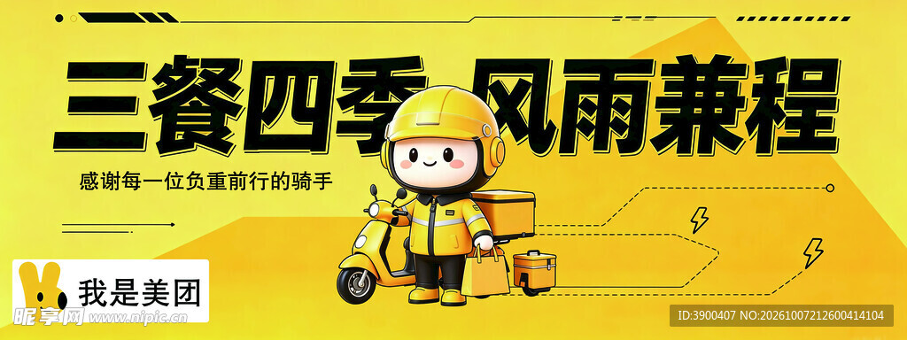 美团外卖宣传海报