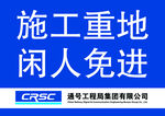 施工重地闲人免进标牌