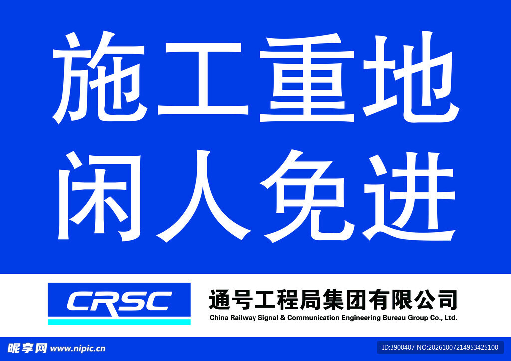 施工重地闲人免进标牌