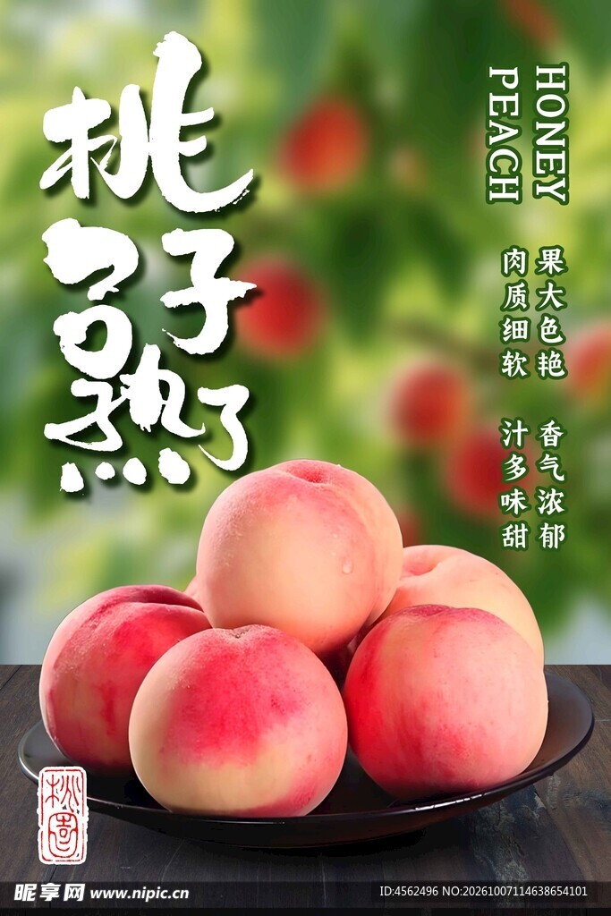 桃子熟了鲜果宣传海报