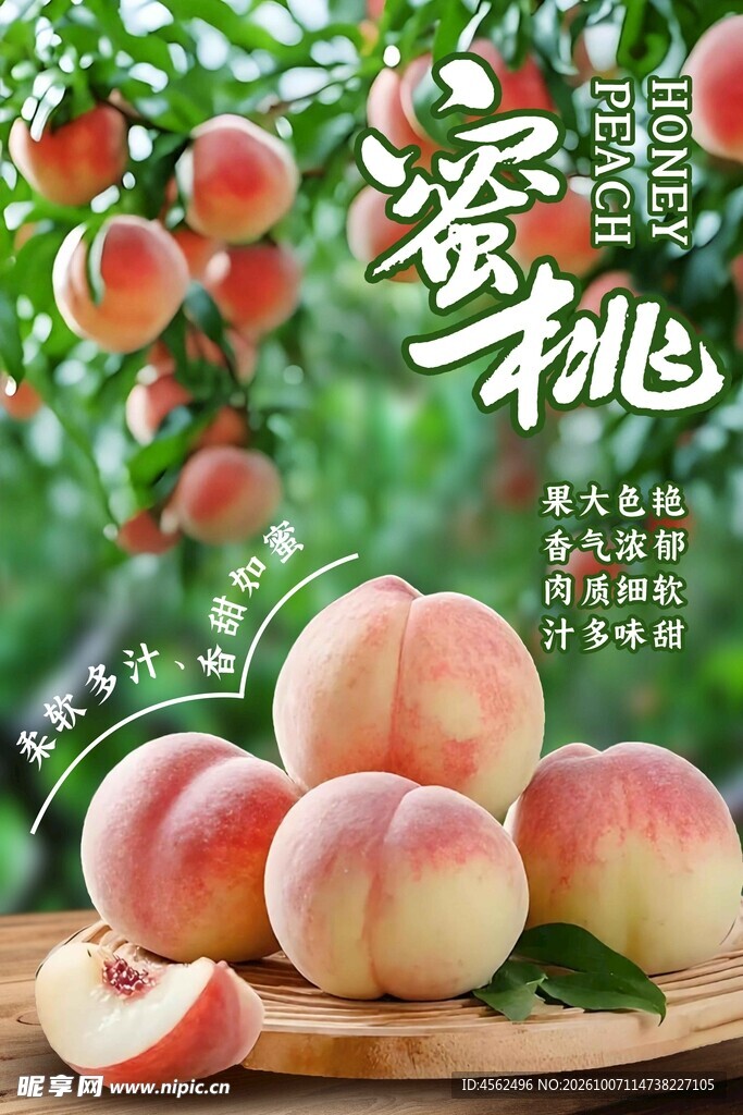 新鲜水蜜桃宣传海报