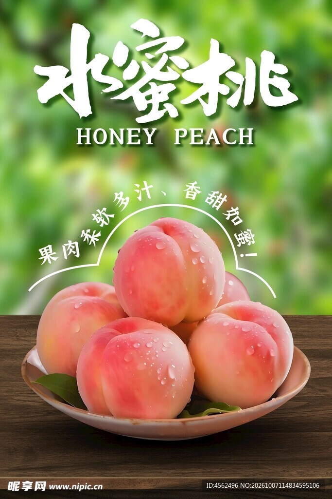 水蜜桃鲜果宣传海报