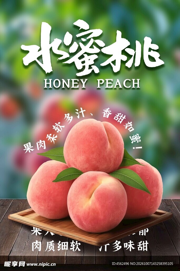 水蜜桃鲜果宣传海报