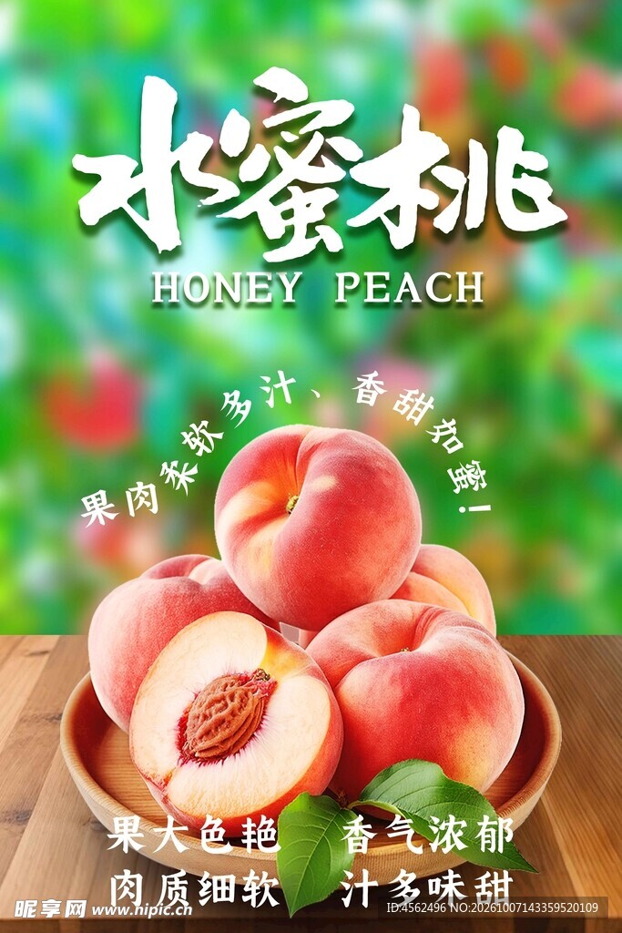 水蜜桃鲜果宣传海报