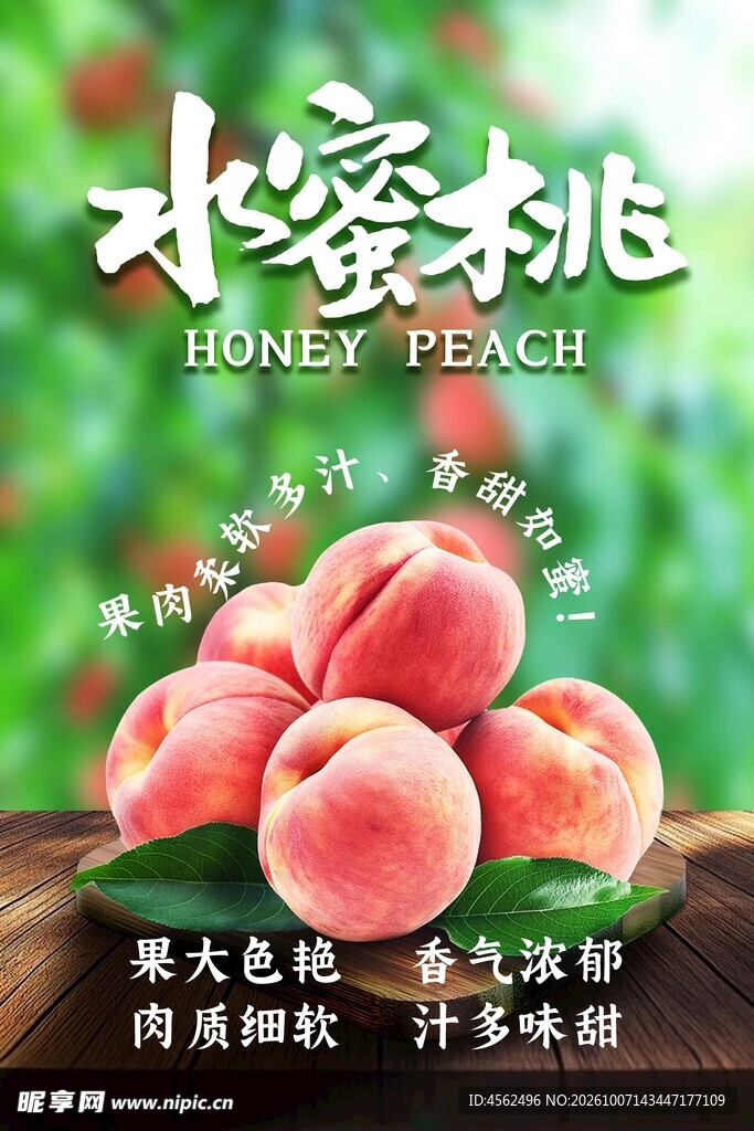水蜜桃宣传海报