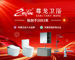 尊龙卫浴品牌宣传海报