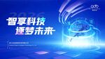 智享科技逐梦未来主题海报