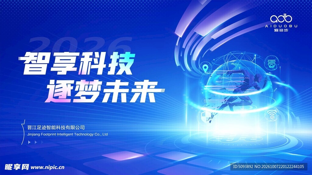 智享科技逐梦未来主题海报