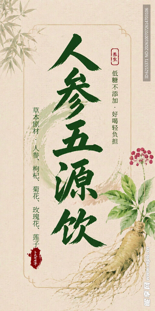 人参五源饮国风海报