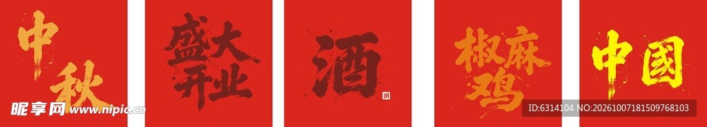 矢量书法字中秋椒麻鸡 中国 酒