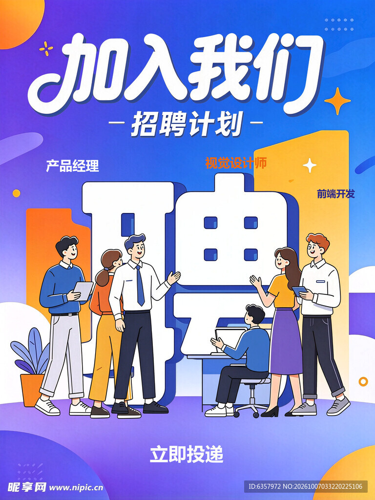 加入我们招聘宣传海报