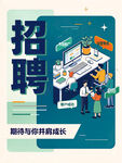 企业招聘宣传海报