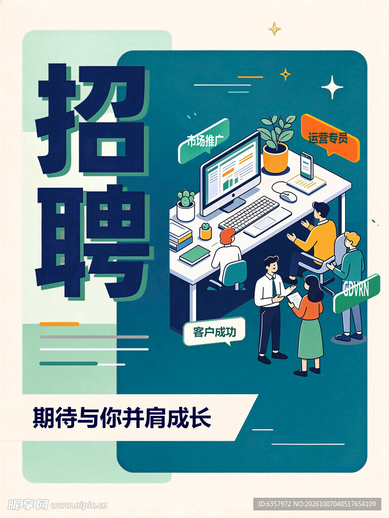 企业招聘宣传海报