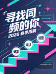 2026春季招聘创意海报
