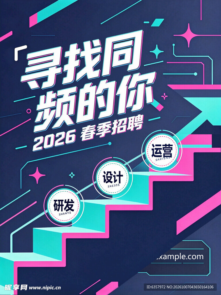 2026春季招聘创意海报