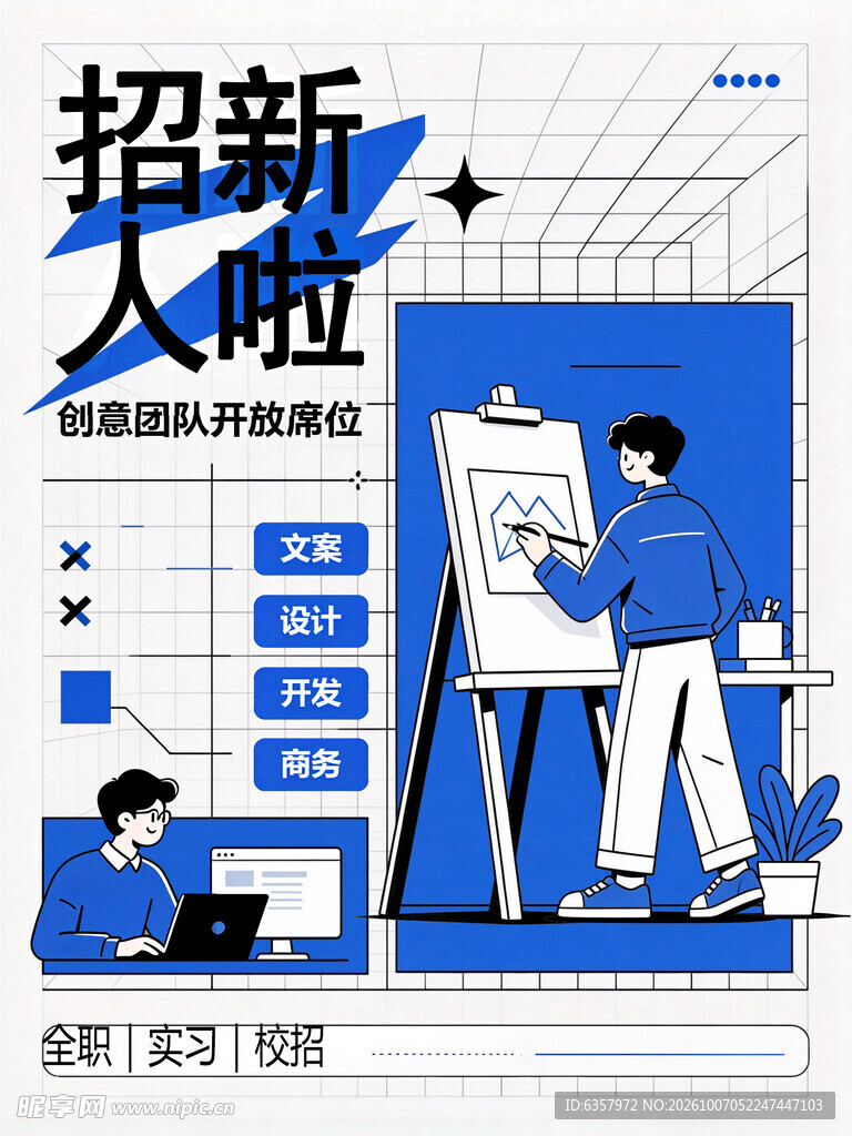 创意团队招新海报
