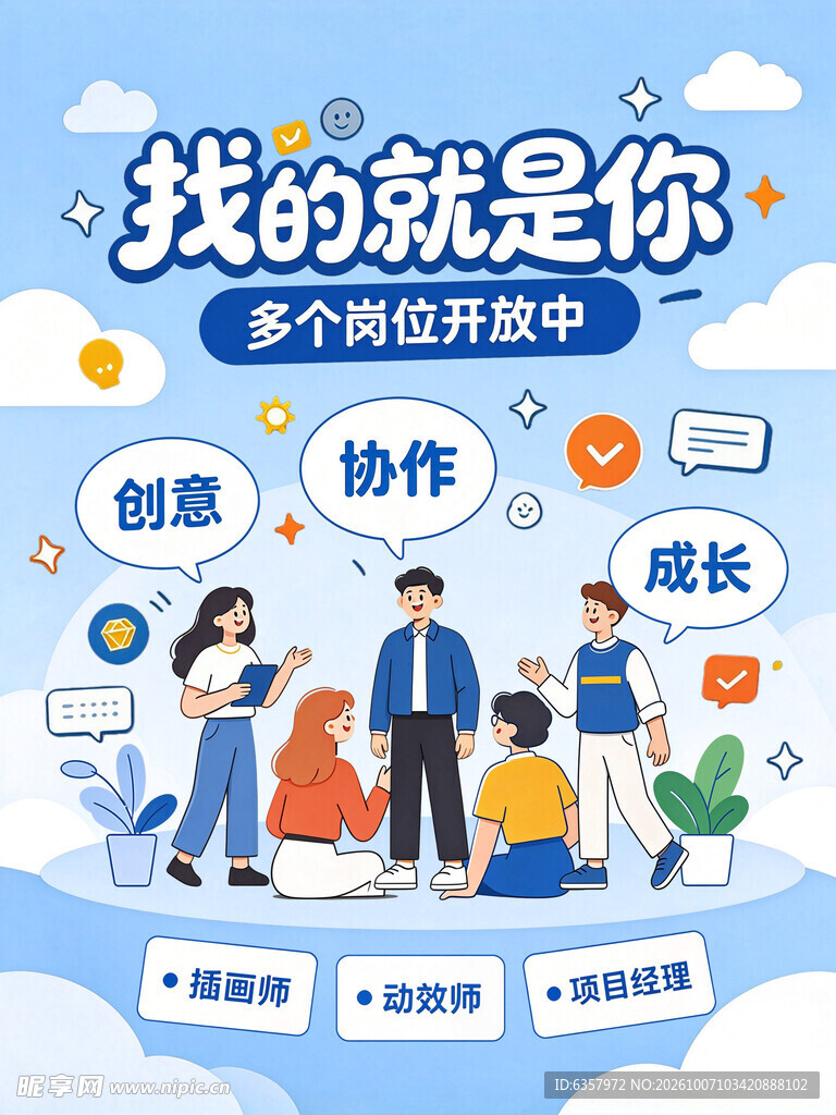 创意招聘宣传海报