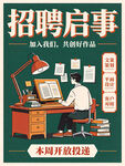 复古风招聘启事海报