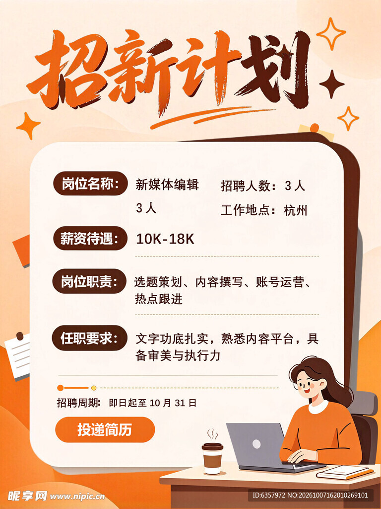 招新计划招聘海报