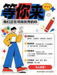 招聘等你来创意海报