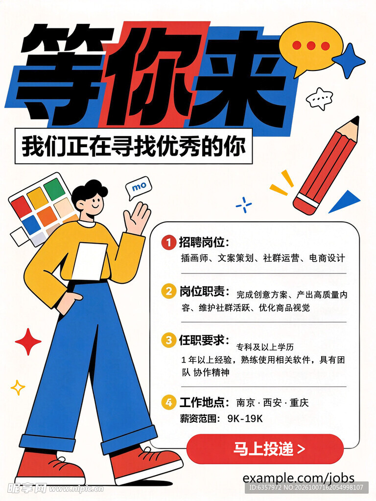 招聘等你来创意海报