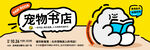 宠物书店卡通趣味宣传图