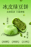 冰皮绿豆饼宣传海报