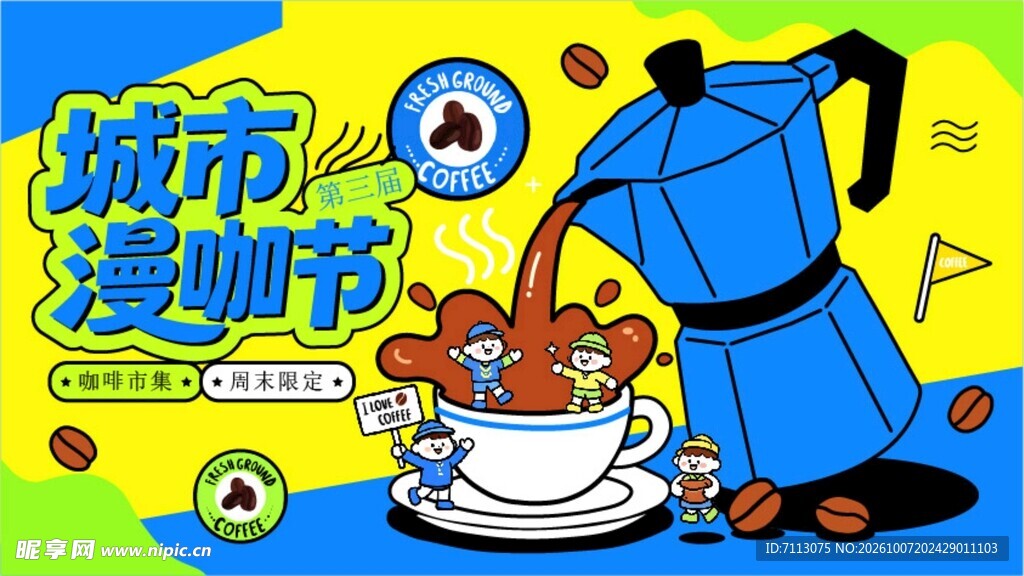 城市漫咖节创意插画