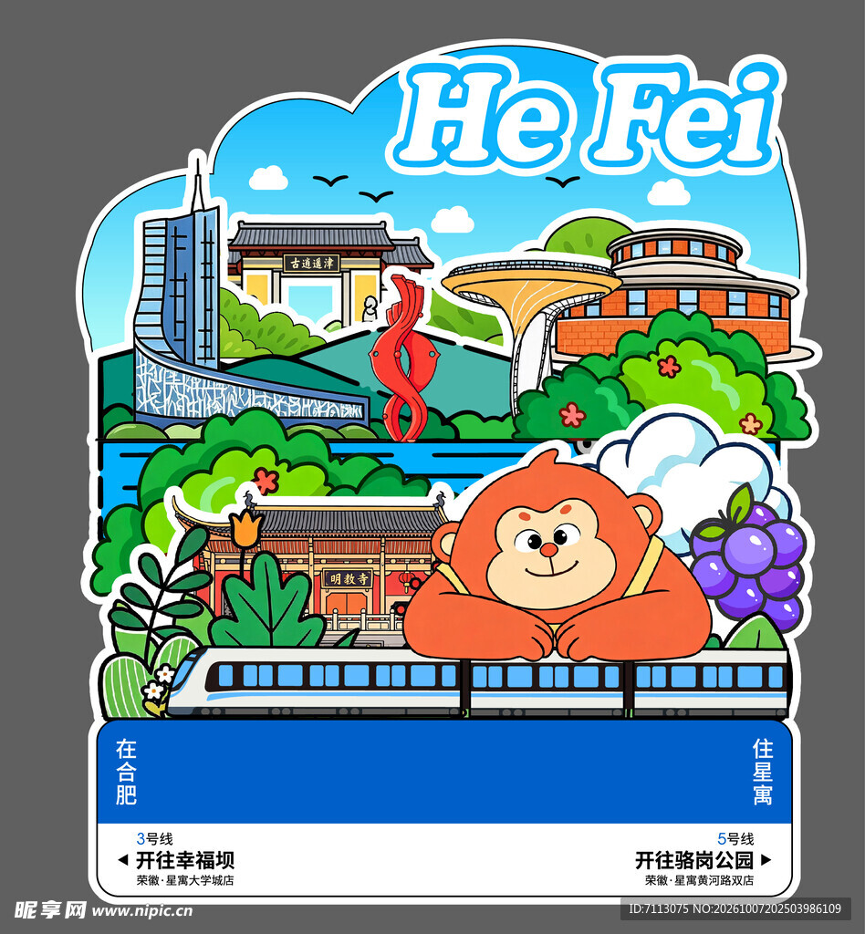 合肥城市文创卡通插画