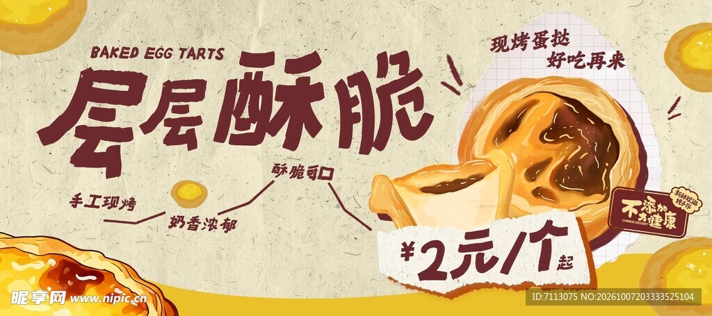层层酥脆酥饼促销海报