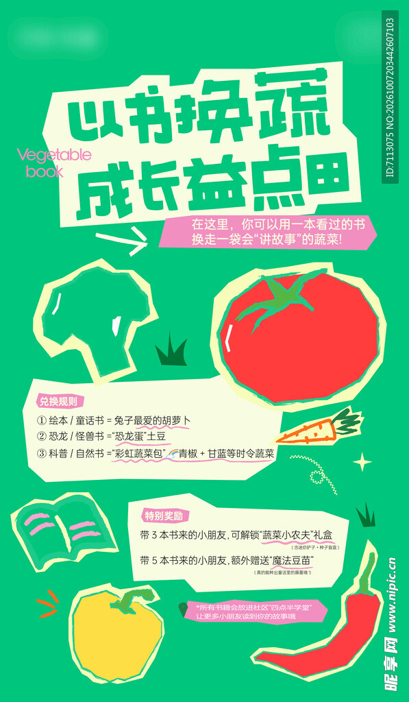 以书换蔬公益活动海报