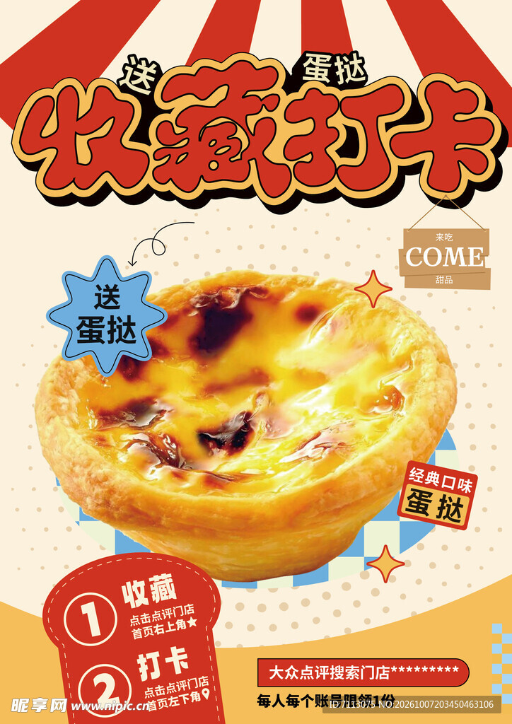 蛋挞收藏打卡宣传海报