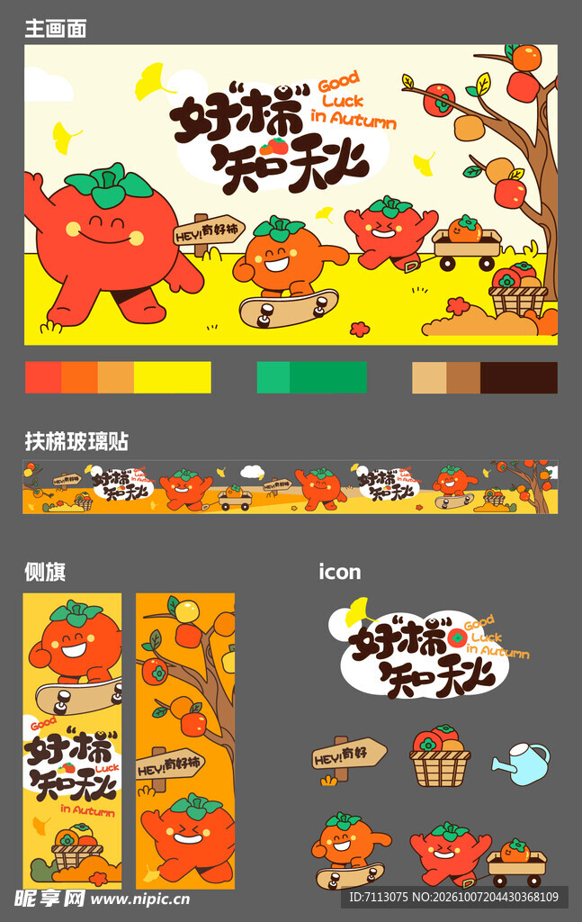 好柿知秋柿子文创素材