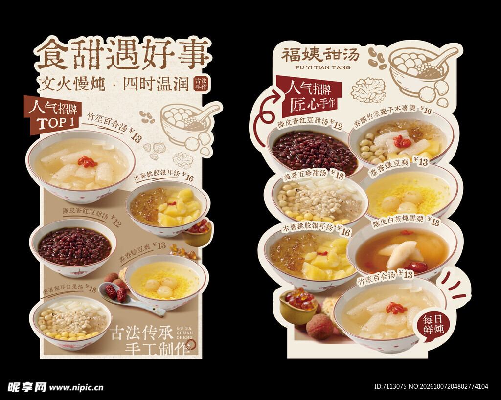 中式甜汤美食宣传海报
