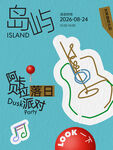 岛屿落日派对音乐海报