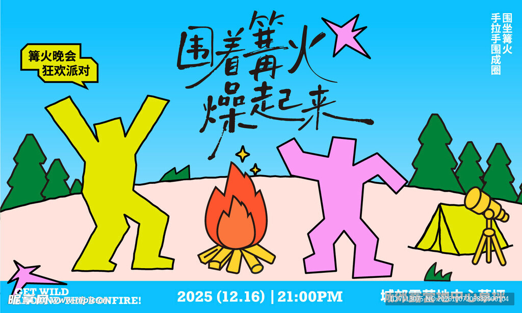 户外篝火露营狂欢海报