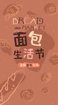 面包生活节创意海报
