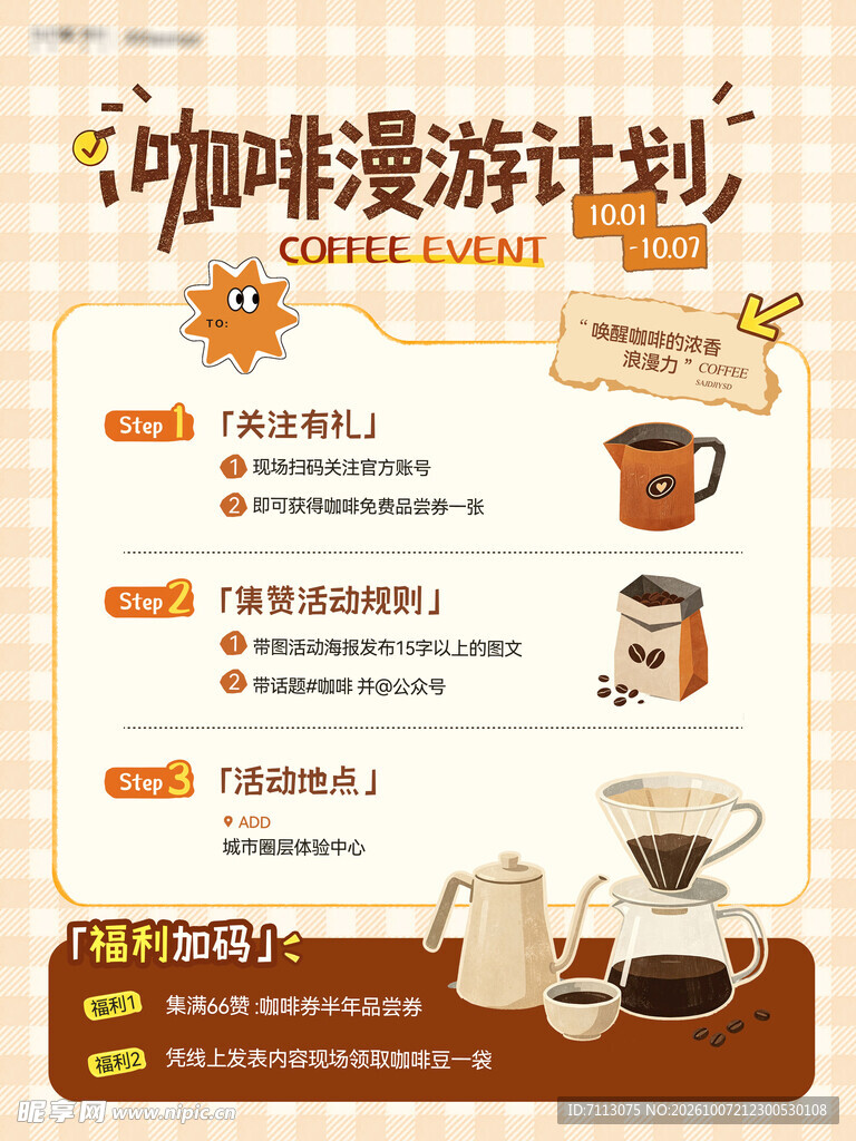 咖啡漫游计划海报