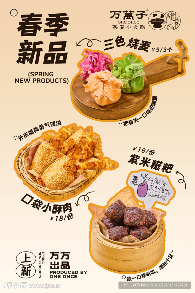 春季美食新品海报